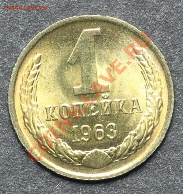 1 копейка 1963 UNC до 11.06.2013 23:00 по Москве - QA1A4844.JPG