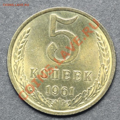5 копеек 1961 UNC до 11.06.2013 23:00 по Москве - QA1A4842.JPG