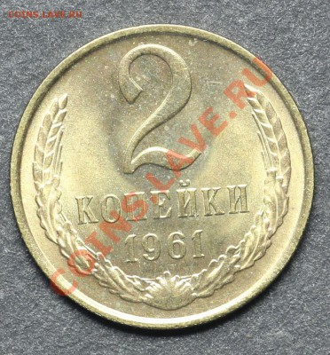 2 копейки 1961 UNC до 11.06.2013 23:00 по Москве - QA1A4873.JPG