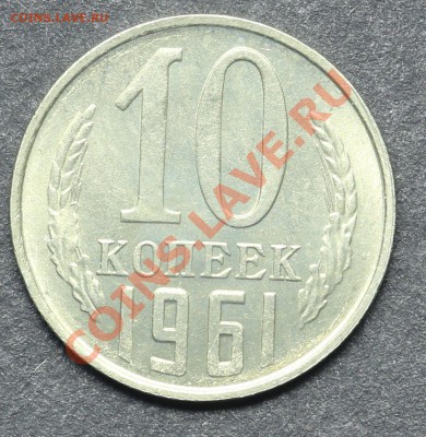10 копеек 1961 UNC до 11.06.2013 23:00 по Москве - QA1A4850.JPG