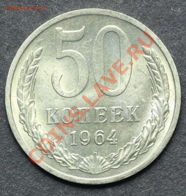 50 копеек 1964 UNC до 11.06.2013 23:00 по Москве - QA1A4848.JPG