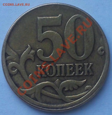 Бракованные монеты - 50 копеек1.JPG