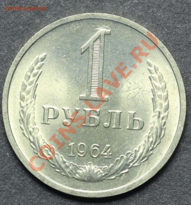 1 рубль 1964 UNC до 11.06.2013 23:00 по Москве - QA1A4846.JPG