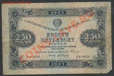 250 рублей 1923г. до 06.06 -21:00 мск - img216-4