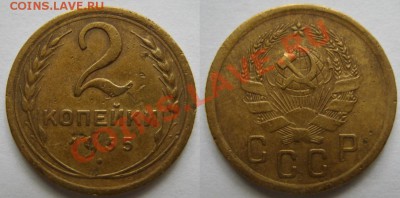 2 копейки 1935 Новый тип. 6.06.13 - 2-35 н