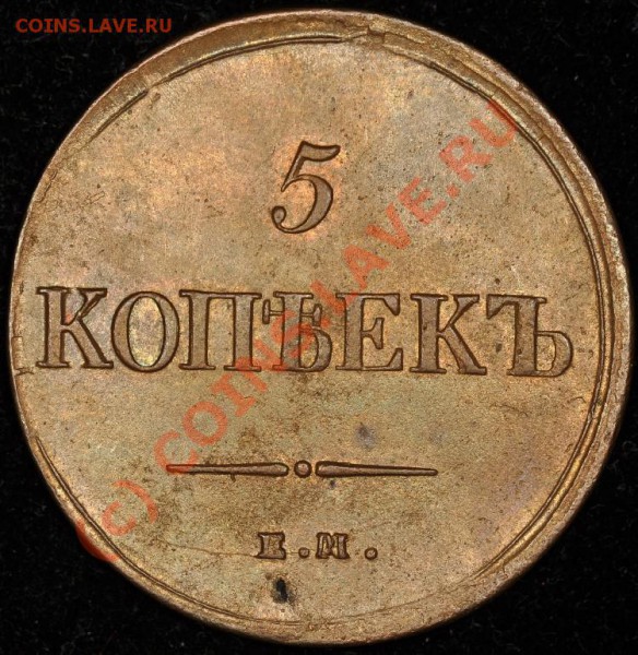 5 коп 1837 ЕМ НА - 1837-2