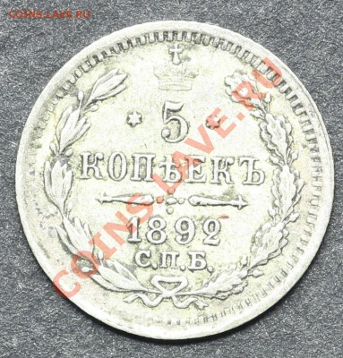 5 копеек 1892 СПБ-АГ до 11.06.2013 23:00 по Москве - QA1A4875.JPG