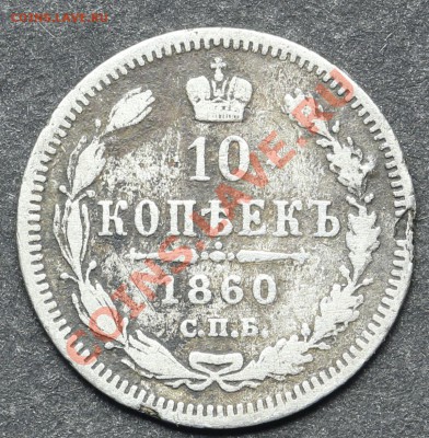 10 копеек 1860 СПБ-ФБ до 11.06.2013 23:00 по Москве - QA1A4883.JPG