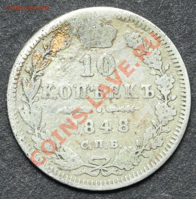 10 копеек 1848 СПБ-НI до 11.06.2013 23:00 по Москве - QA1A4881.JPG