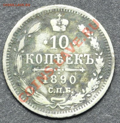 10 копеек 1890 СПБ-АГ до 11.06.2013 23:00 по Москве - QA1A4885.JPG