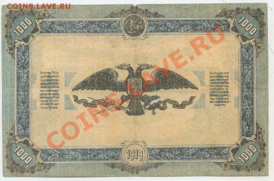Юг России 1000р. 1919г. до 06.06 -21:00 мск - 141_1