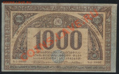 Грузия 1000р. 1920г. до 06.06 -21:00 мск - img720-2