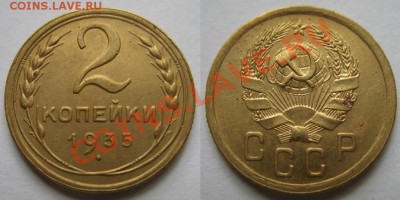 2 копейки 1935 г. Ф.31. 6.06.2013 в 22:00 - 2-1935 Н.