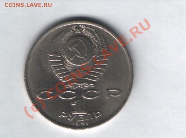 1 рубль  Махтумкули 1991 г до 16.12 в 21-00 по Москве - Изображение 021