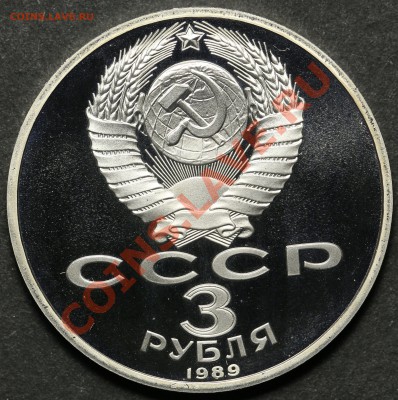 3 рубля 1989 Землятресение в Армении ПРУФ 11.06.2013 23:00 - QA1A4536.JPG