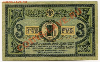 Ростов 3 рубля 1918г. до 06.06 -21:00 мск - img003-1