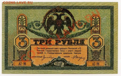 Ростов 3 рубля 1918г. до 06.06 -21:00 мск - img002-1