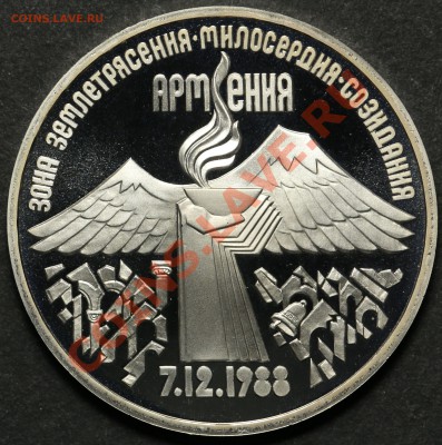 3 рубля 1989 Землятресение в Армении ПРУФ 11.06.2013 23:00 - QA1A4535.JPG
