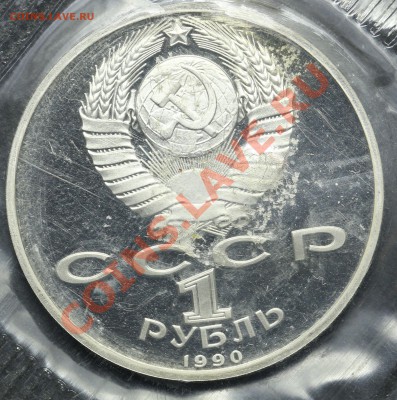 1 рубль 1990 ЖУКОВ ПРУФ ЗАПАЙКА 11.06.13 -23:00 - QA1A4900.JPG