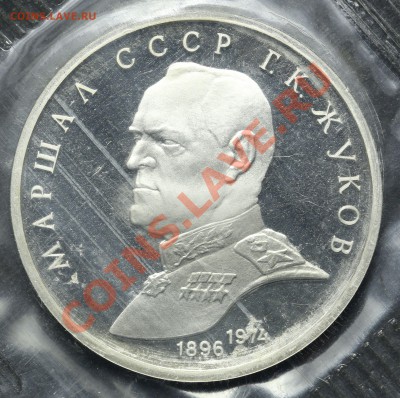 1 рубль 1990 ЖУКОВ ПРУФ ЗАПАЙКА 11.06.13 -23:00 - QA1A4899.JPG