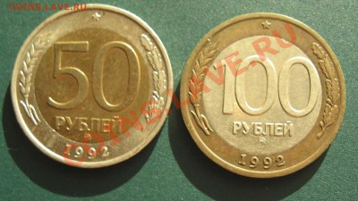 50 и 100 рублей 1992 года ММД Оценка - IMG_3106.JPG