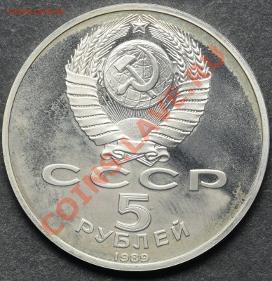 5 рублей 1989 Благовещенский собор ПРУФ 11.06.2013 23:00 - QA1A4910.JPG