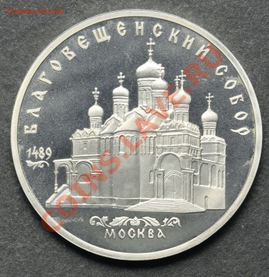5 рублей 1989 Благовещенский собор ПРУФ 11.06.2013 23:00 - QA1A4909.JPG