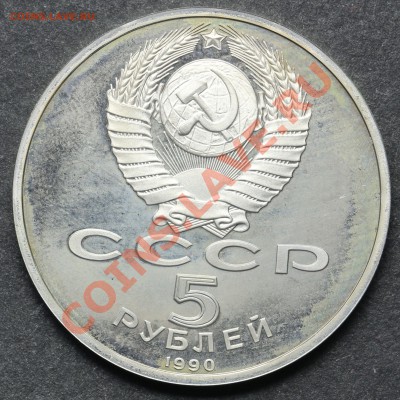 5 рублей 1990 МАТЕНАДАРАН ПРУФ 11.06.13 23:00 - QA1A4914.JPG