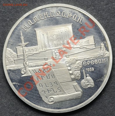 5 рублей 1990 МАТЕНАДАРАН ПРУФ 11.06.13 23:00 - QA1A4913.JPG