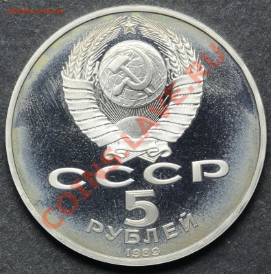 5 рублей 1989 РЕГИСТАН ПРУФ 11.06.13 - 23:00 - QA1A4916.JPG