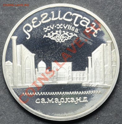5 рублей 1989 РЕГИСТАН ПРУФ 11.06.13 - 23:00 - QA1A4915.JPG