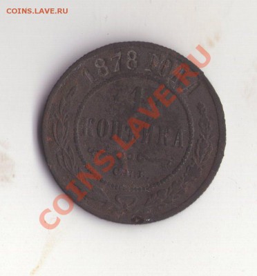 оценка монет 2 копейки 1858...... - 1878