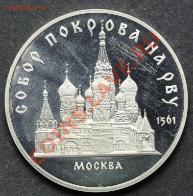 5 рублей 1989 СОБОР ПОКРОВА НА РВУ ПРУФ 11.06 - 23:00 - QA1A4917.JPG