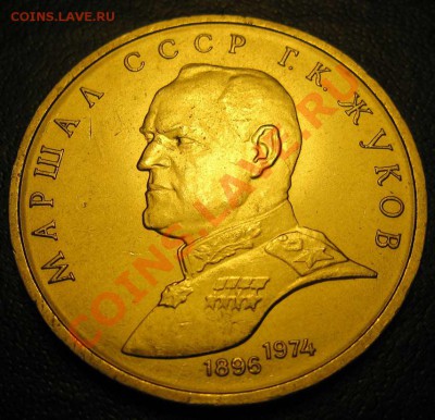 МЕШКОВЫЙ памятный рубль  «Маршал СССР  Г.К.Жуков», лот 152С - IMG_2825