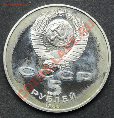 5 рублей 1988 СОФИЙСКИЙ СОБОР ПРУФ 11.06.13 - 23:00 - QA1A4920.JPG