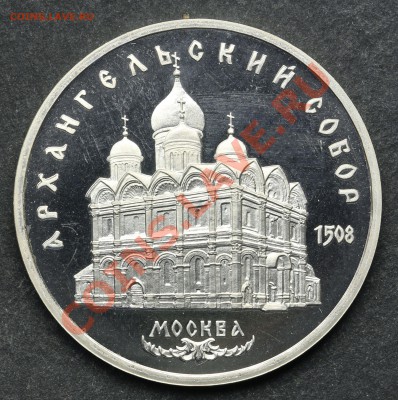 5 рублей 1991 АРХАНГЕЛЬСКИЙ СОБОР ПРУФ 11.06.13 - 23:00 - QA1A4923.JPG