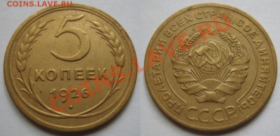 5 копеек 1926 г. Приличная! 6.06.13 в 22.00 - 5-26