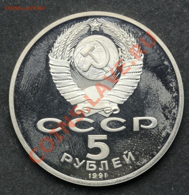 5 рублей 1991 Памятник Сасунскому ПРУФ 11.06.13 - 23:00 - QA1A4926.JPG
