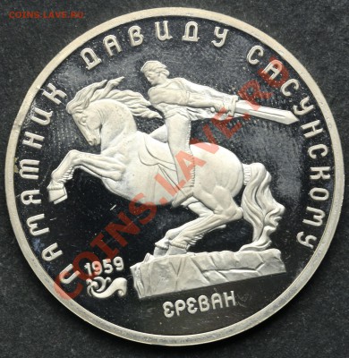 5 рублей 1991 Памятник Сасунскому ПРУФ 11.06.13 - 23:00 - QA1A4925.JPG