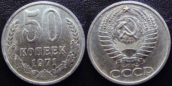 50 копеек 1971 до 22.10.2008 22:00 - 50k1971-2008-10-21