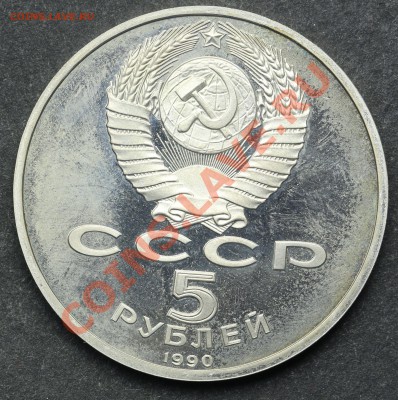 5 рублей 1990 ПЕТРОДВОРЕЦ ПРУФ 11.06.13 23:00 - QA1A4928.JPG