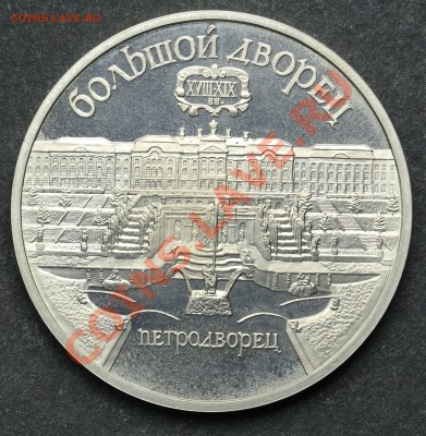 5 рублей 1990 ПЕТРОДВОРЕЦ ПРУФ 11.06.13 23:00 - QA1A4927.JPG
