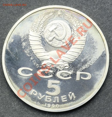 5 рублей 1990 УСПЕНСКИЙ СОБОР ПРУФ 11.06.13 23:00 - QA1A4930.JPG