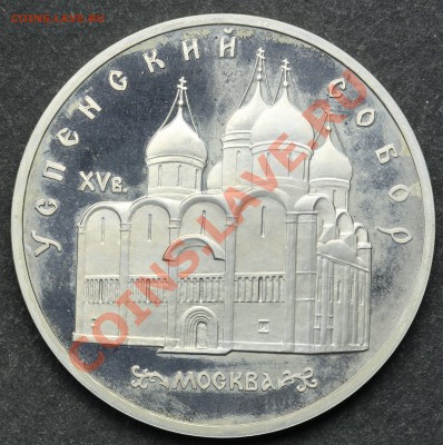 5 рублей 1990 УСПЕНСКИЙ СОБОР ПРУФ 11.06.13 23:00 - QA1A4929.JPG
