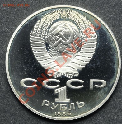 1 рубль 1986 Ломоносов ПРУФ до 11.06.13 - 23:00 - QA1A4938.JPG