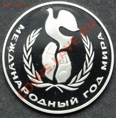 1 рубль 1986 Год Мира ПРУФ до 11.06.13 - 23:00 - QA1A4933.JPG