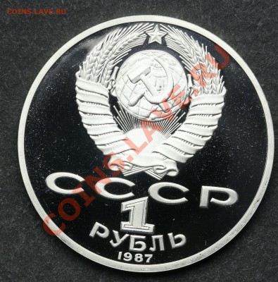 1 рубль 1987 Циолковский ПРУФ до 11.06.13 - 23:00 - QA1A4932.JPG