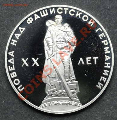 1 рубль 1965 20 лет Победы ПРУФ (Н) до 11.06.13 - 23:00 - QA1A4935.JPG