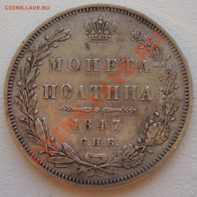 Две полтины 1845 и 1847 годов на оценку - P1110811.JPG