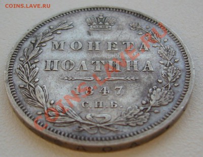 Две полтины 1845 и 1847 годов на оценку - P1110810.JPG